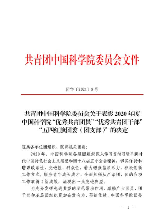 公司团委荣获2020年度中国科学院 “五四红旗团委”称号