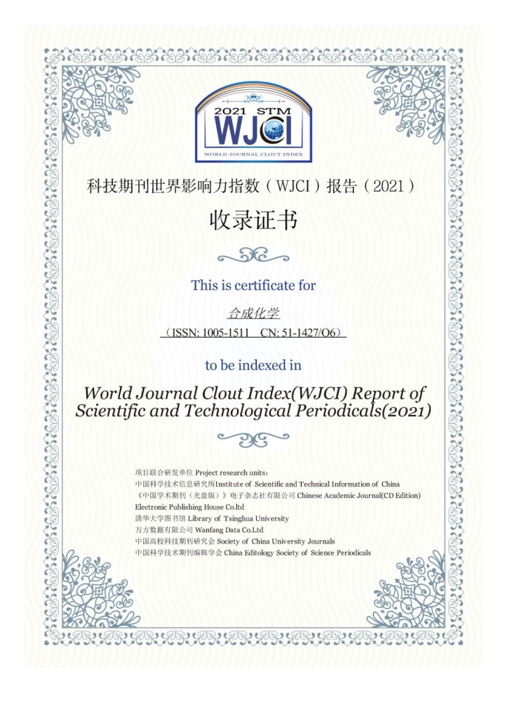 《合成化学》入选“科技期刊世界影响力指数（WJCI） 报告2021版”