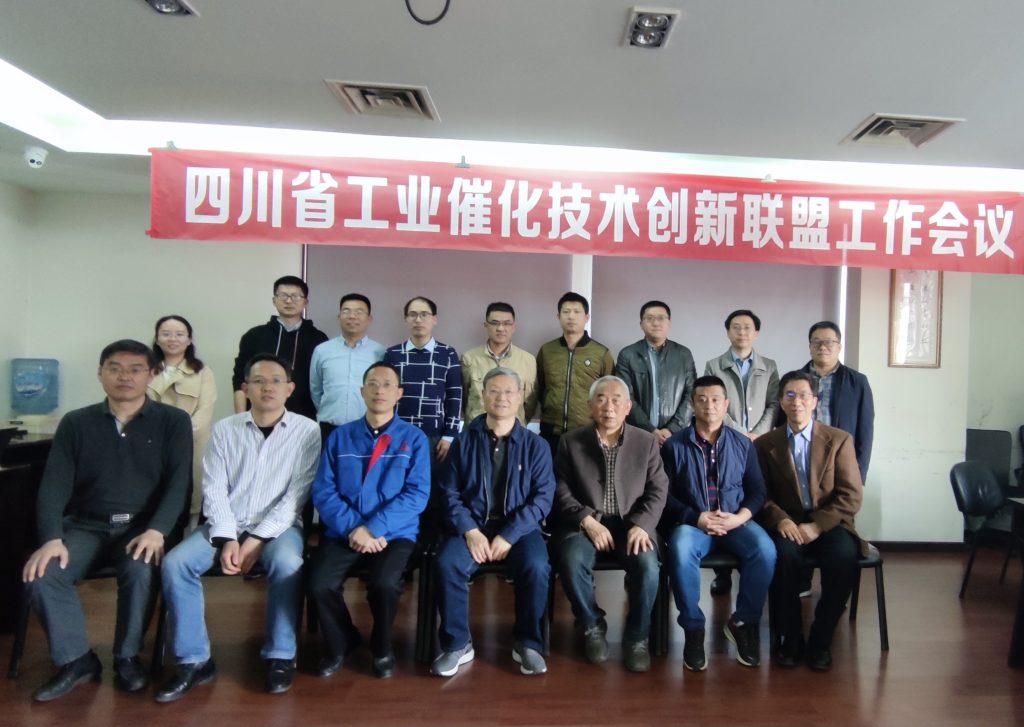 四川省工业催化技术创新联盟召开2021年度工作会议