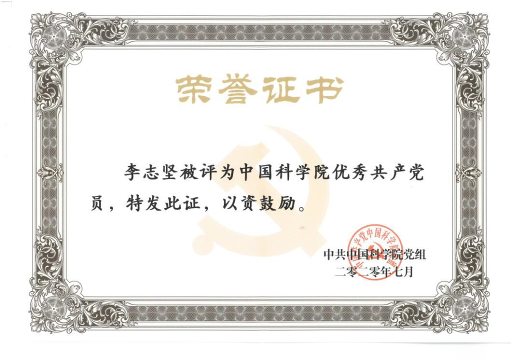 热烈祝贺成都有机李志坚同志荣获中国科学院优秀共产党员称号