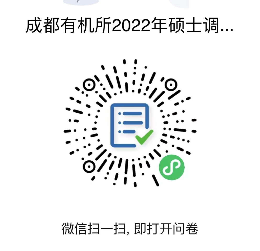 中国科学院成都有机化学研究所2022年硕士招生预调剂公告(已结束)