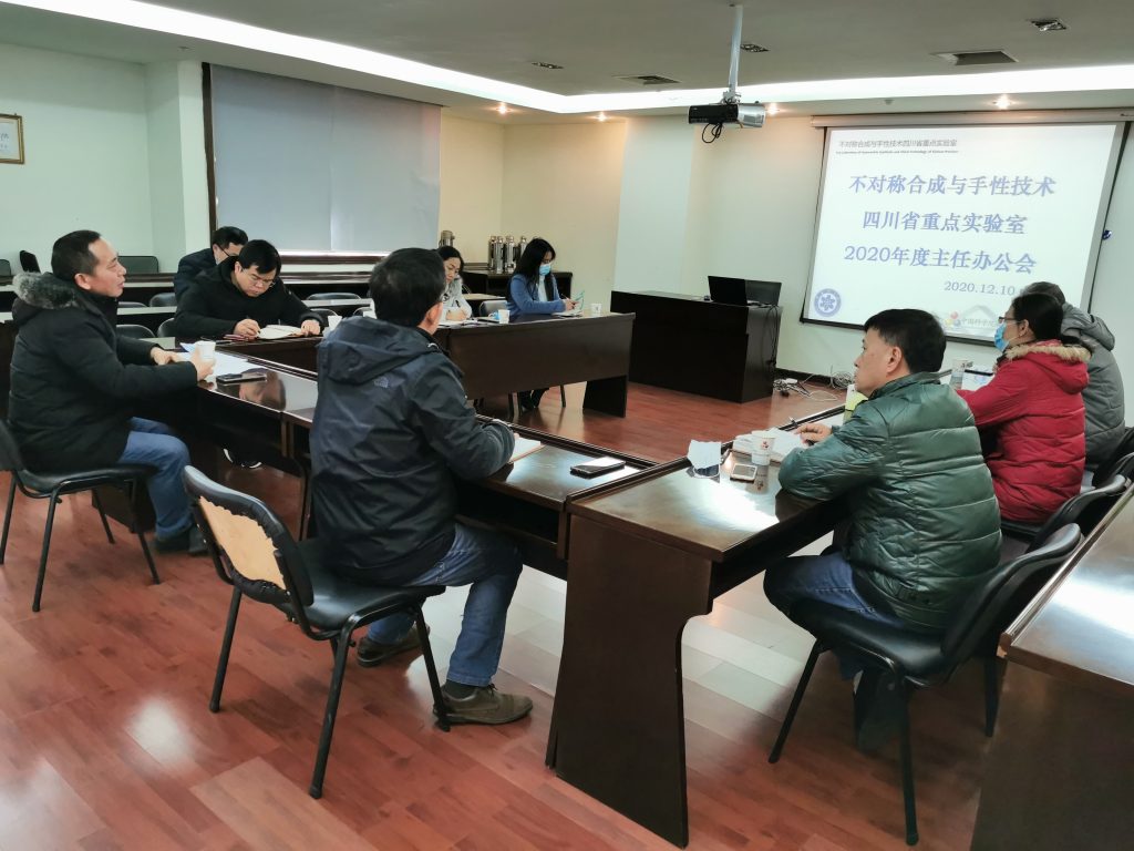 不对称合成与手性技术四川省重点实验室召开2020年度主任办公会