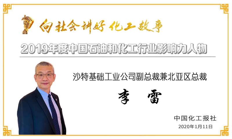 祝贺公司党委书记、技术委员会主任、研究员王公应荣获“2019年度石油和化工行业影响力人物”