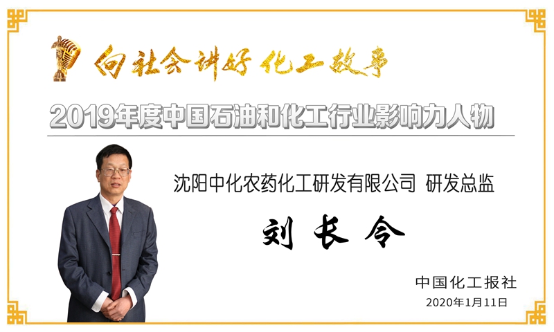 祝贺公司党委书记、技术委员会主任、研究员王公应荣获“2019年度石油和化工行业影响力人物”