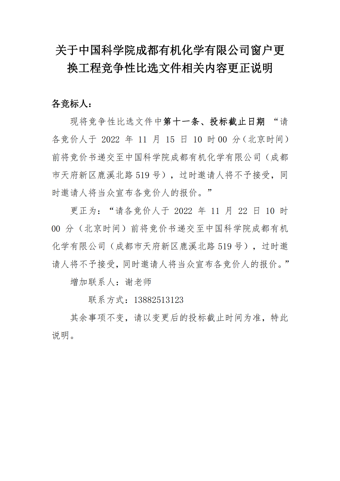 关于中国科学院成都有机化学有限公司窗户更换工程竞争性比选文件相关内容更正说明
