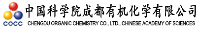 中国科学院成都有机化学有限公司-中国科学院成都有机化学有限公司