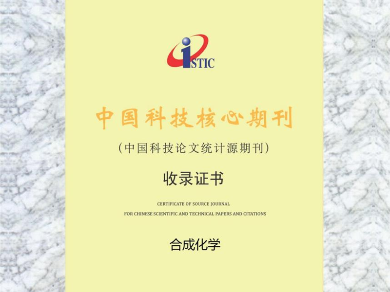 《合成化学》入选中国科技核心期刊目录