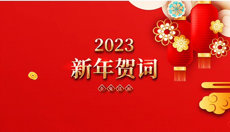新年贺词