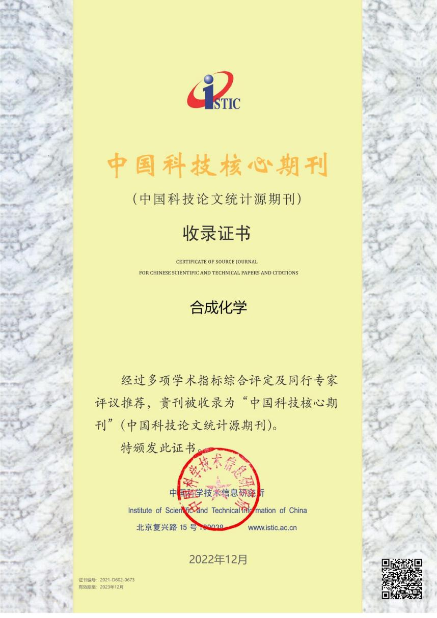 《合成化学》入选中国科技核心期刊目录