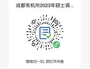 中国科学院成都有机化学研究所2023年硕士招生预调剂公告(暂停收集调剂信息，后面视情况是否再次开通)