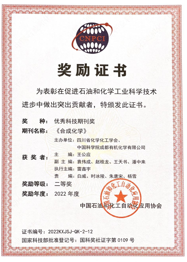 《合成化学》荣获2022年度中国石油和化工自动化行业 优秀科技期刊二等奖 《合成化学》荣获2022年度中国石油和化工自动化行业 优秀科技期刊二等奖