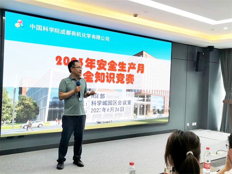 中国科学院成都有机化学有限公司 开展2023年安全生产月安全知识竞赛活动
