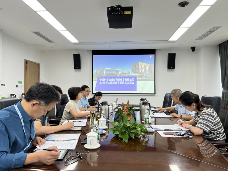 成都有机公司党委召开主题教育专题民主生活会