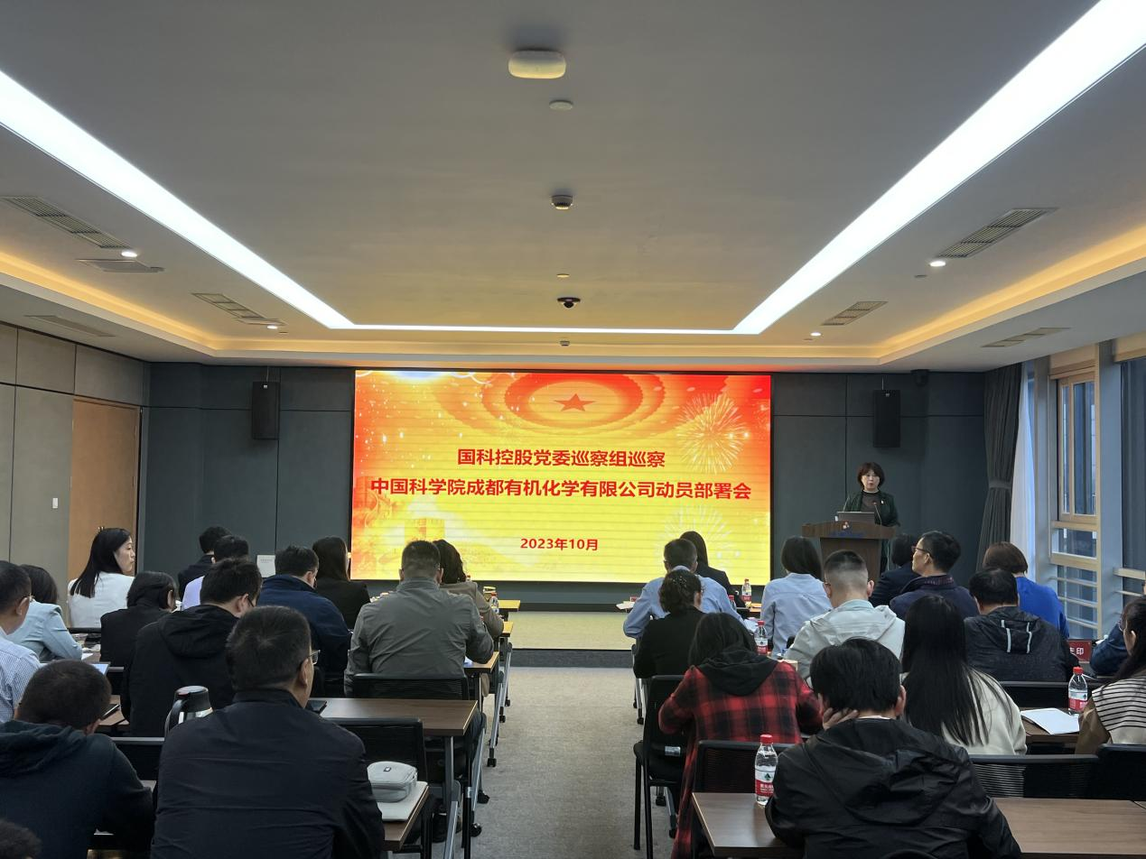 中国科学院控股有限公司党委对中国科学院成都有机化学有限公司巡察动员部署会召开