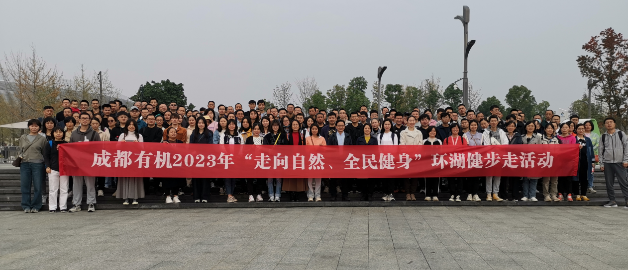 公司举办“走向自然 全民健身” 环湖健步走活动