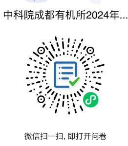 中国科学院成都有机化学研究所2024年秋季入学博士网上报名公告