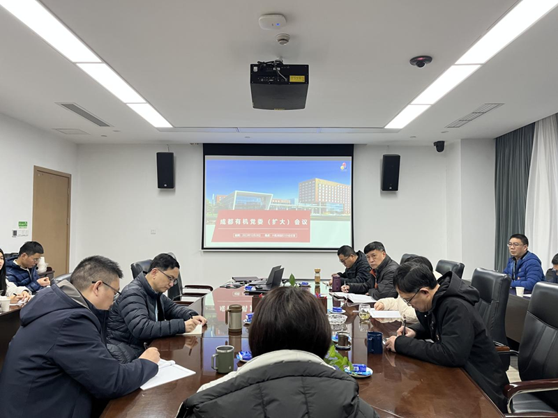 成都有机传达学习中国科学院 2024年度工作会议精神 成都有机传达学习中国科学院 2024年度工作会议精神