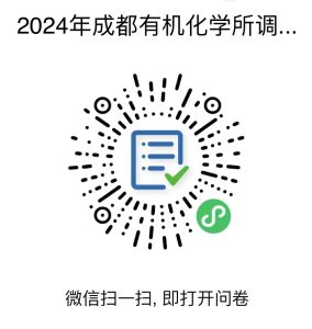 中国科学院成都有机化学研究所2024年硕士招生预调剂公告